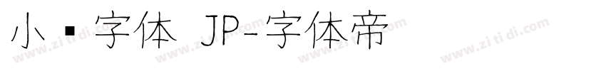 小濑字体 JP字体转换